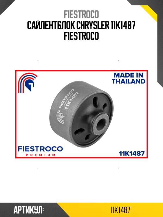 Сайлентблок chrysler 11k1487 fiestroco