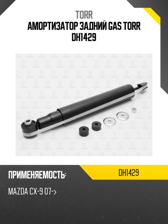 Амортизатор задний gas torr dh1429
