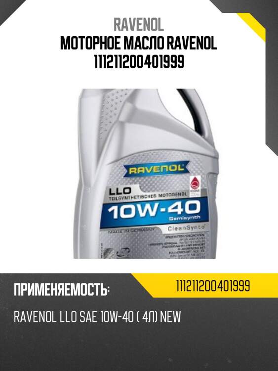 Моторное масло ravenol 111211200401999