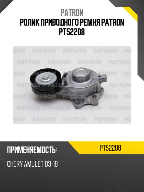 Ролик приводного ремня patron pt52208