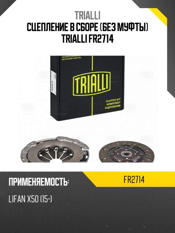 Сцепление в сборе (без муфты) trialli fr2714