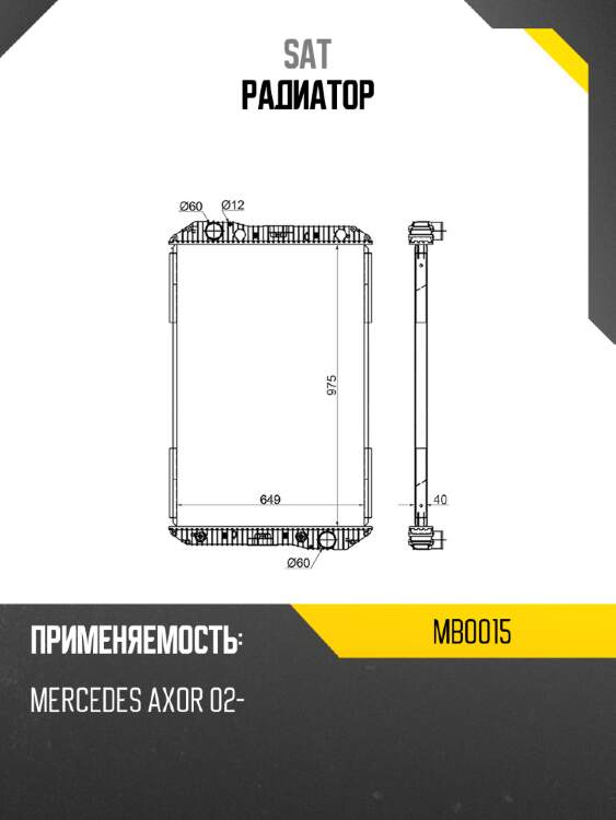 Радиатор sat mb0015