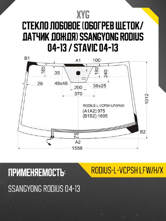 Стекло лобовое обогрев щеток xyg rodius-l-vcpsh lfw/h/x