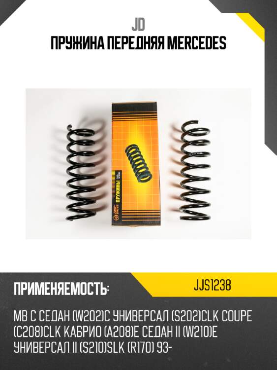 Пружина передняя mercedes jd jjs1238