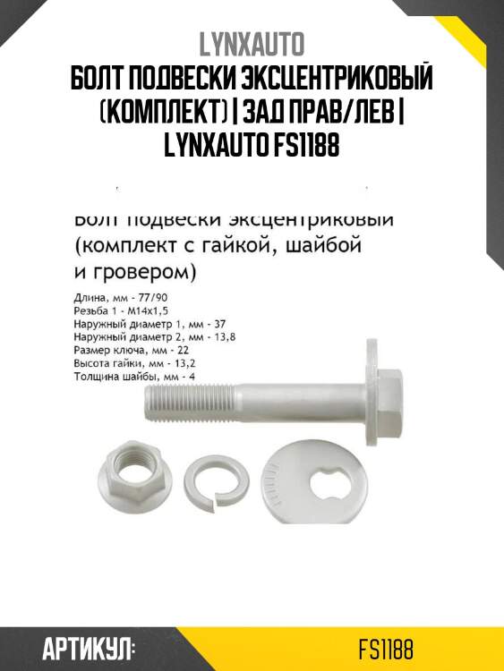 Болт подвески эксцентриковый (комплект) | зад прав/лев | lynxauto fs1188