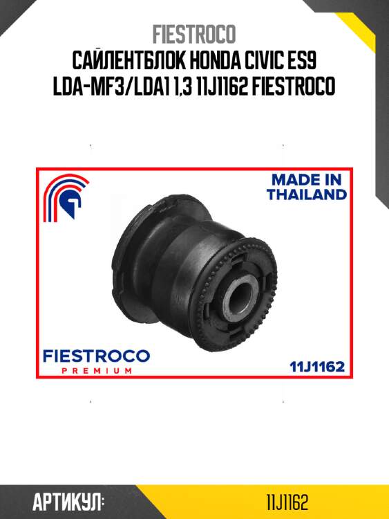 Сайлентблок honda civic es9 lda-mf3/lda1 1,3 11j1162 fiestroco