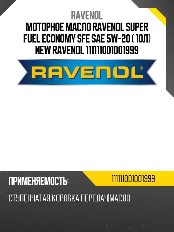 Моторное масло ravenol super fuel economy sfe sae 5w-20 ( 10л) new ravenol 111111001001999