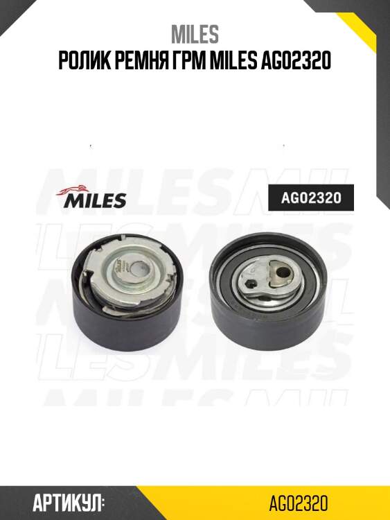 Ролик ремня грм miles ag02320