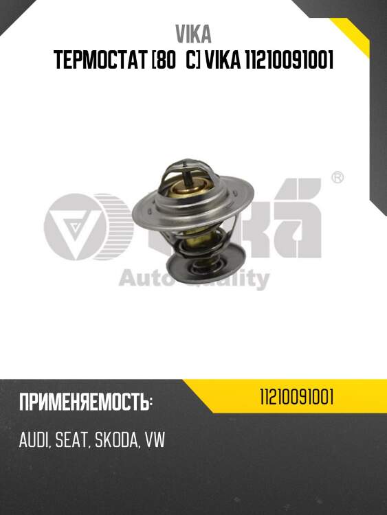 Термостат [80°c] vika 11210091001
