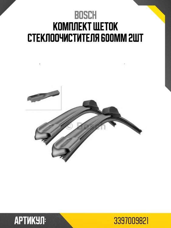 Комплект щеток стеклоочистителя 600мм 2шт