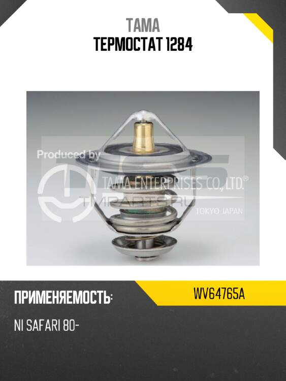 Термостат 1284 tama wv64765a