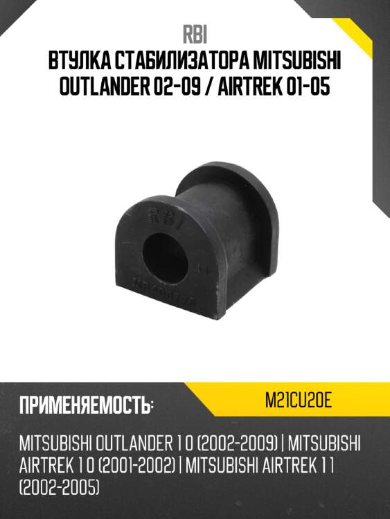 Втулка стабилизатора mitsubishi outlander 02-09  rbi m21cu20e