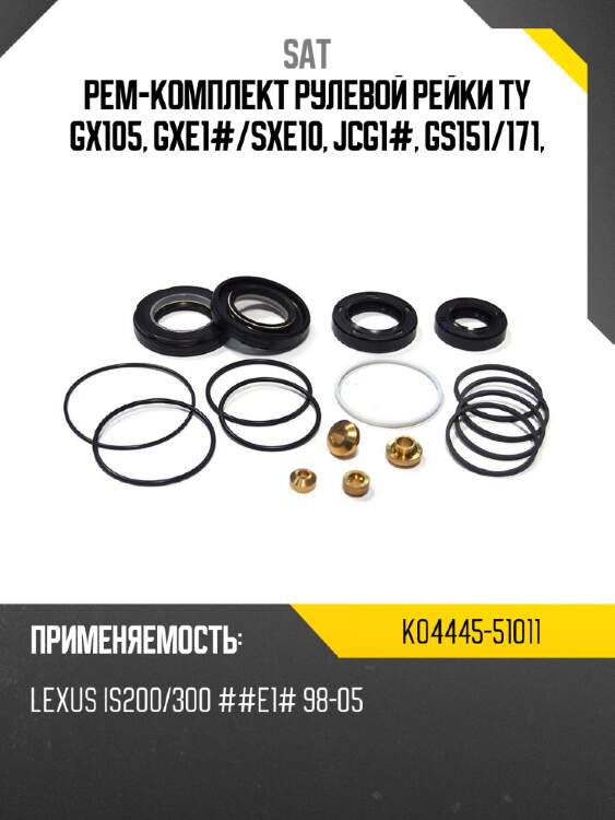 Рем-комплект рулевой рейки ty gx105, gxe1# sat k04445-51011