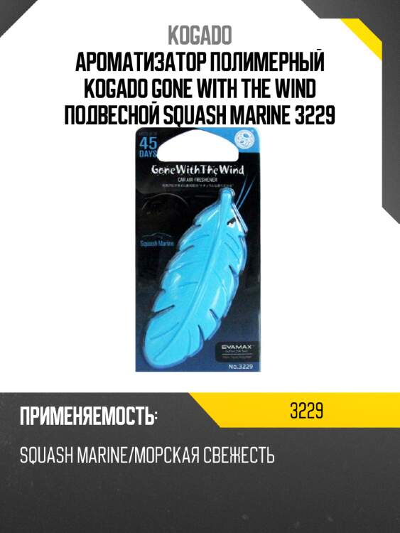Ароматизатор полимерный kogado gone with the wind подвесной squash marine 3229