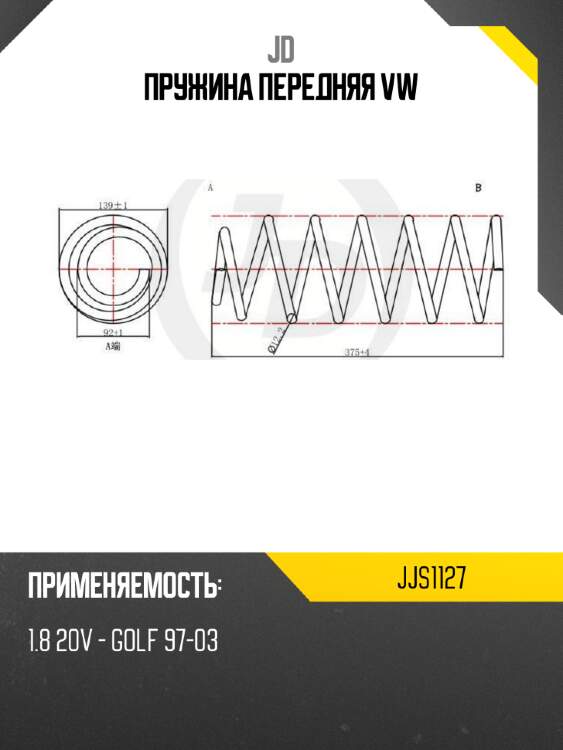 Пружина передняя vw jd jjs1127