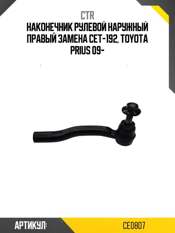 Наконечник рулевой тяги правый toyota prius 09- (старый арт. cet-192) ce0807 ctr