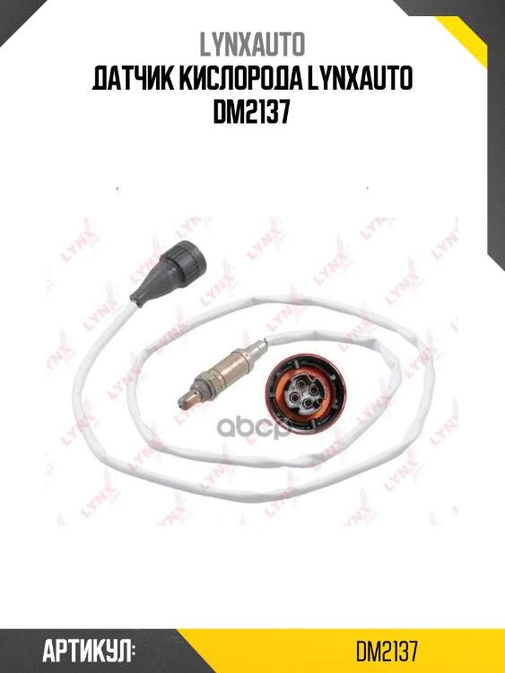 Датчик кислорода lynxauto dm2137