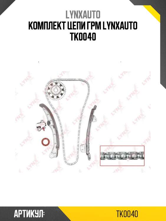 Комплект цепи грм lynxauto tk0040