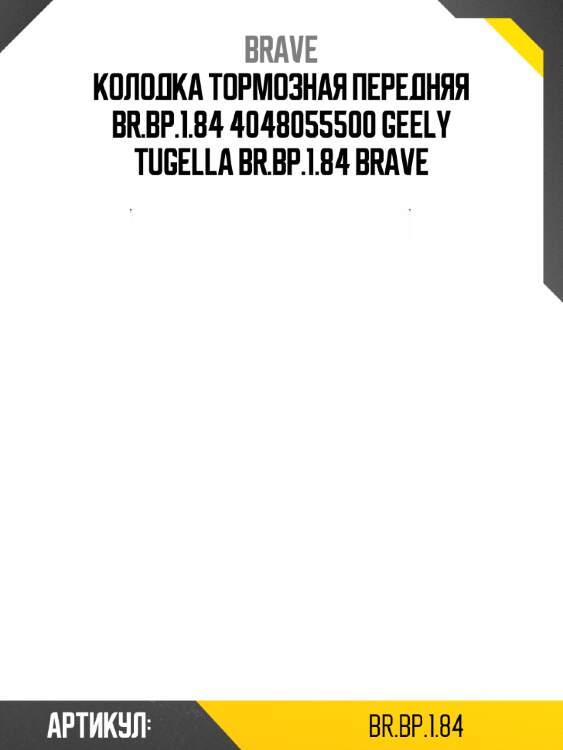Колодка тормозная передняя br.bp.1.84 4048055500 geely tugella br.bp.1.84 brave