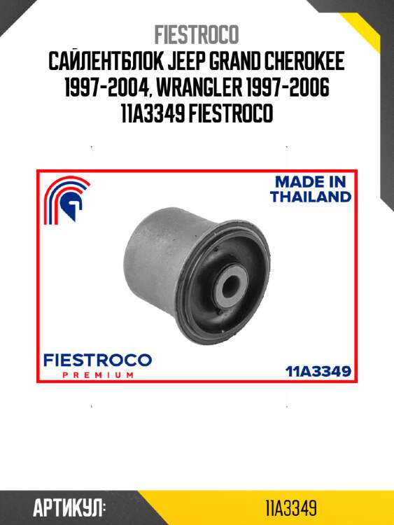 Сайлентблок jeep grand cherokee 1997-2004, wrangler 1997-2006 11a3349 fiestroco