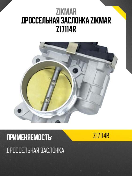 Дроссельная заслонка zikmar z17114r