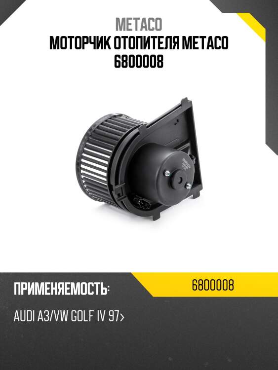 Моторчик отопителя metaco 6800008