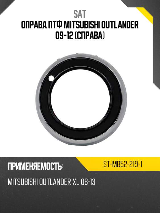 Оправа птф mitsubishi outlander 09-12 справа sat st-mb52-219-1