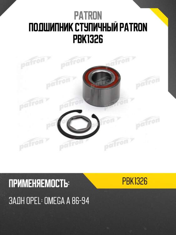 Подшипник ступичный patron pbk1326