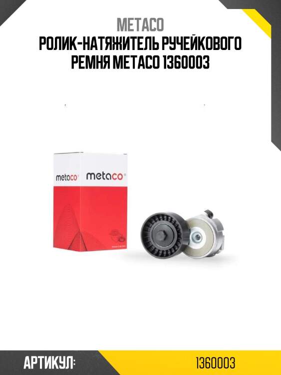 Ролик-натяжитель ручейкового ремня metaco 1360003