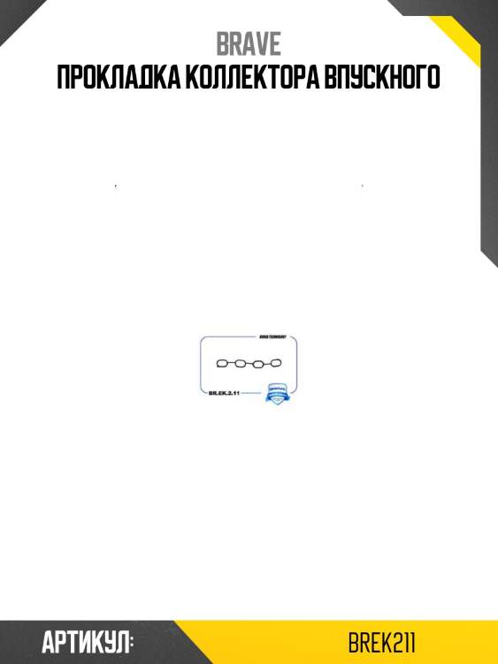 Прокладка коллектора впускного