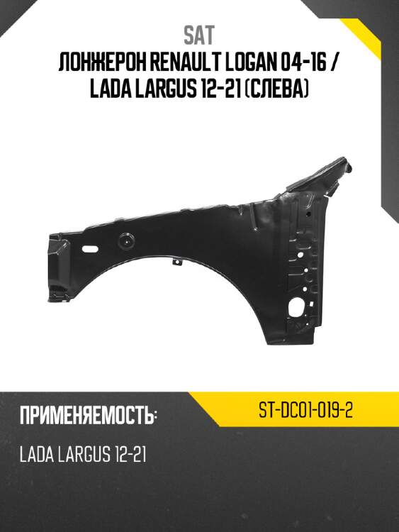 Sat лонжерон renault logan 04-16  stdc010192