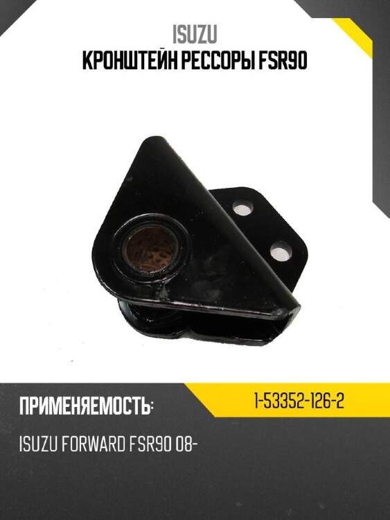 Isuzu кронштейн рессоры fsr90 1533521262
