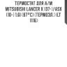 Термостат для а/м mitsubishi lancer x (07-)/asx (10-) 1.6i (87°с) (термоэл.) (lt 1116)