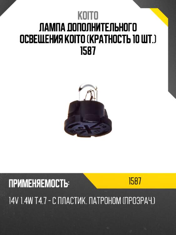 Лампа дополнительного освещения koito (кратность 10 шт.) 1587