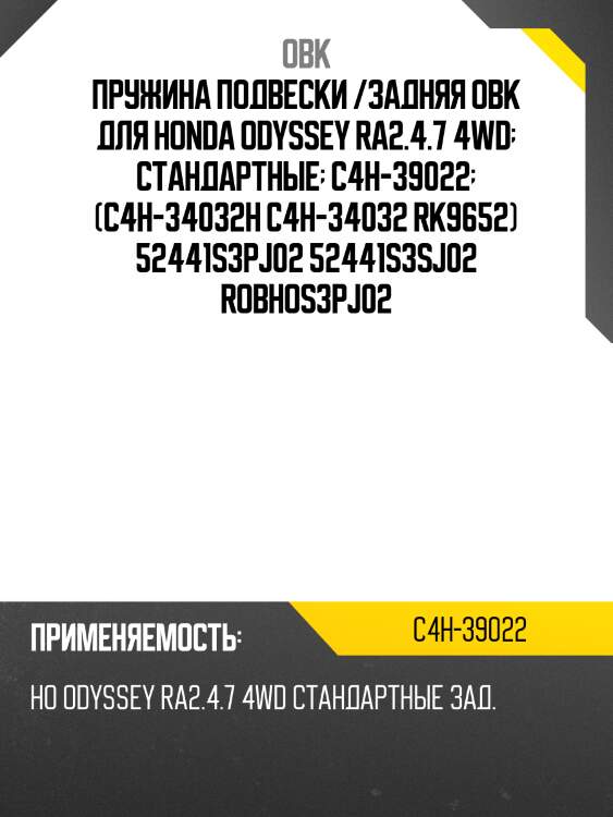 Пружина задняя honda (robho-s3p-j02) obk c4h39022