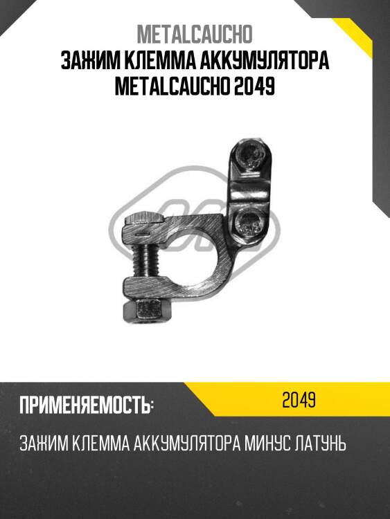 Зажим клемма аккумулятора metalcaucho 2049