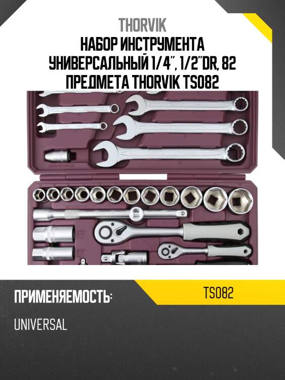 Набор инструмента универсальный 1/4", 1/2"dr, 82 предмета thorvik ts082