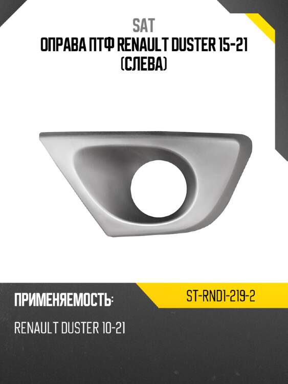 Оправа птф renault duster 15-21 слева sat st-rnd1-219-2
