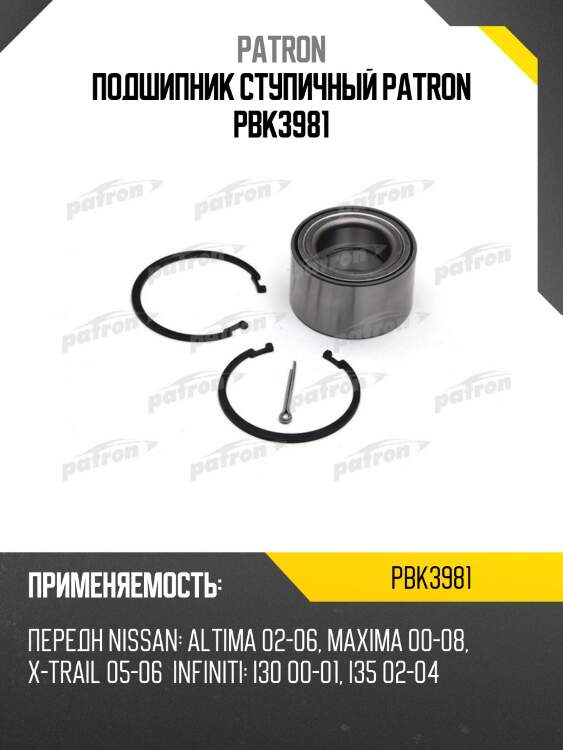 Подшипник ступичный patron pbk3981
