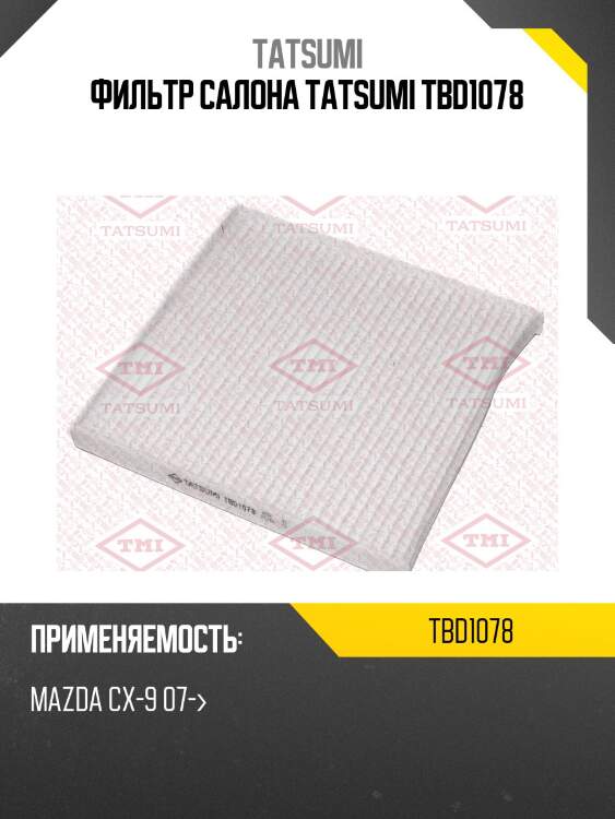 Фильтр салона tatsumi tbd1078