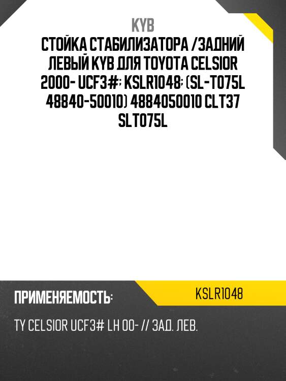Стойка стабилизатора /задний левый kyb для toyota celsior 2000- ucf3#  kslr1048  (sl-t075l 48840-50010) 4884050010 clt37 slt075l