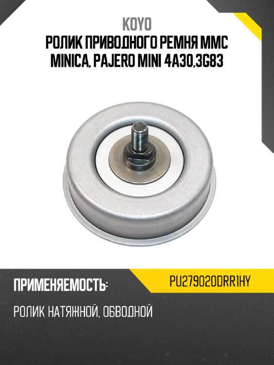 Ролик приводного ремня mmc minica, pajero mini 4a30,3g83 koyo pu279020drr1hy