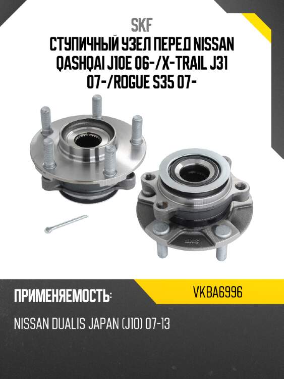 Ступичный узел перед nissan qashqai j10e 06- skf vkba6996