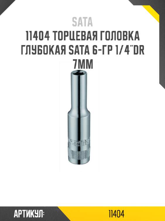 Торцевая головка глубокая sata 6-гр 1/4"dr 7мм sata 11404