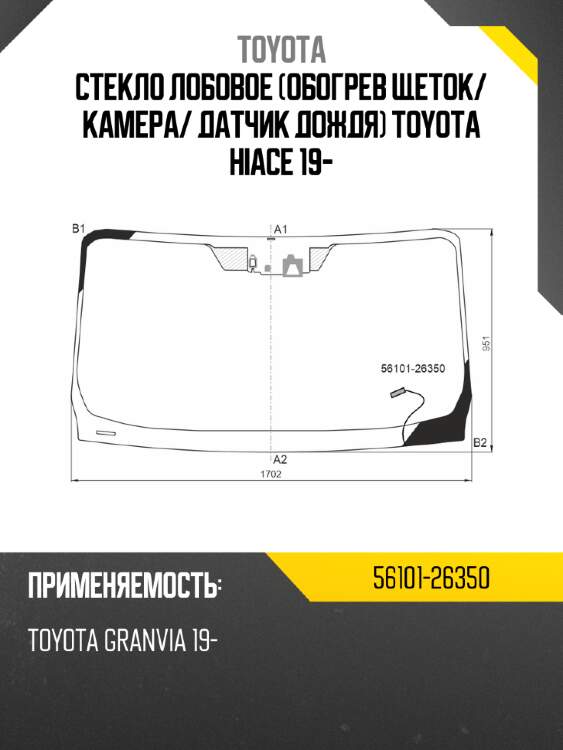 Стекло лобовое обогрев щеток toyota 56101-26350