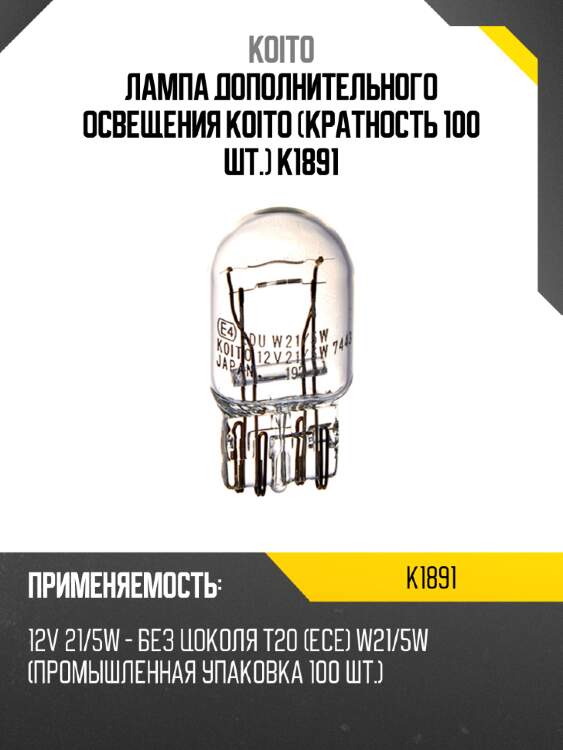 Лампа дополнительного освещения koito (кратность 100 шт.) k1891
