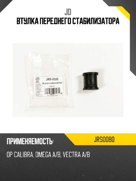 Втулка переднего стабилизатора jd jrs0080