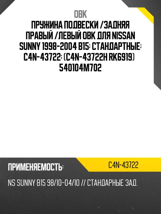 Пружина задняя nissan obk c4n43722