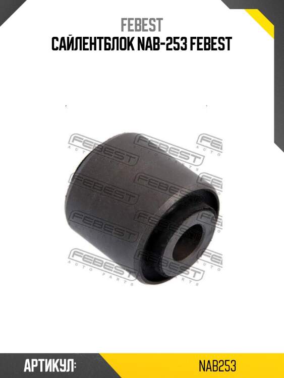 Сайлентблок nab-253 febest
