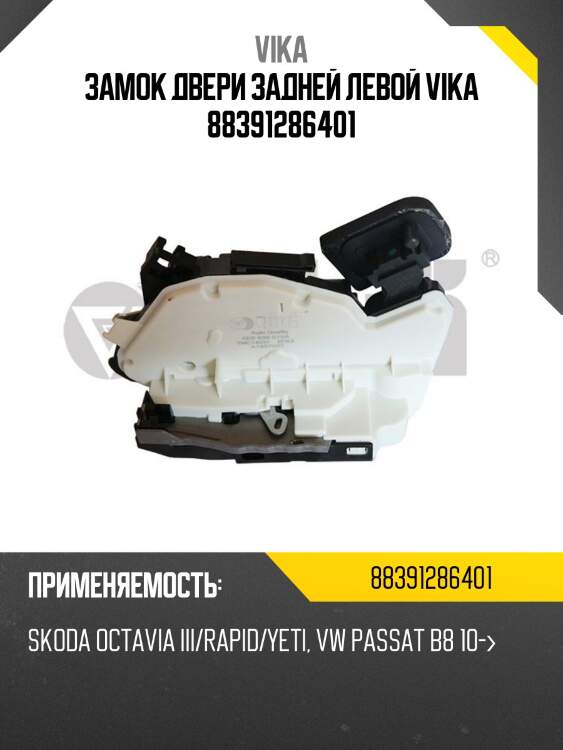 Замок двери задней левой vika 88391286401